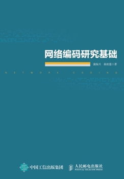 Paperback 网络编码研究基础 [Chinese] Book