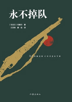 Paperback 永不掉队 Never Fall Behind [Chinese] Book