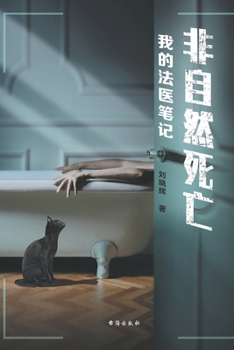 非自然死亡：我的法医笔记