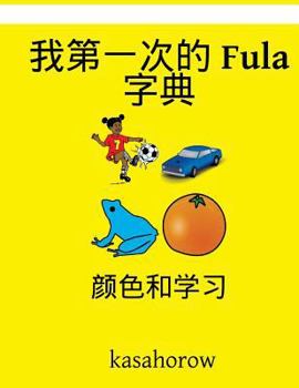 Paperback My First Chinese-Fula Dictionary: Colour and Learn [Chinese] Book