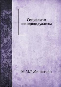 Социализм и индивидуализм