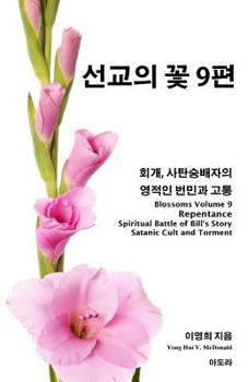 Paperback Blossoms 9, Repentance, Spiritual Battle of Bill's Story: Satanic Cult & Torment [Korean] Book