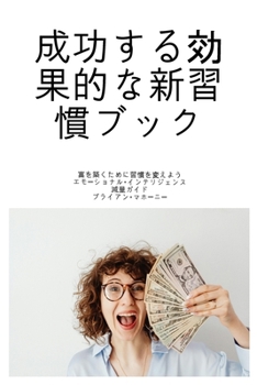 Paperback 成功する効果的な新習慣ブック: 富を築く [Japanese] Book