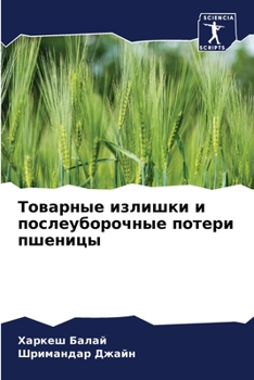 Товарные излишки и послеуборочные потери пшеницы