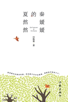 Paperback &#31206;&#23195;&#23195;&#30340;&#22799;&#28982;&#28982; Qin Yuanyuan's Xia Ranran [Chinese] Book