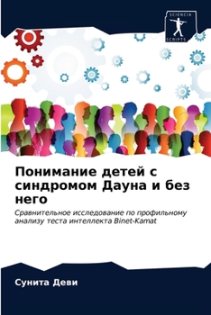 Понимание детей с синдромом Дауна и без него: Сравнительное исследование по профильному анализу теста интеллекта Binet-Kamat