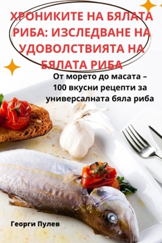 ХРОНИКИТЕ НА БЯЛАТА РИБА: ИЗСЛЕДВАНЕ НА УДОВОЛСТВИЯТА НА БЯЛАТА РИБ