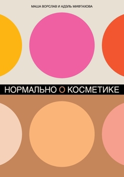 Paperback Нормально о косметике: Ка [Russian] Book