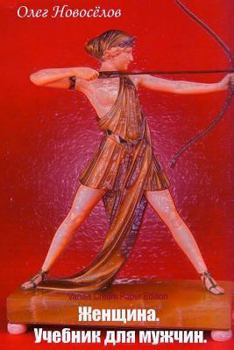 Paperback Zhenshhina. Uchebnik Dlja Muzhchin [Russian] Book