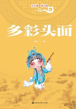 Paperback 学京剧-画京剧：多彩头面 [Chinese] Book