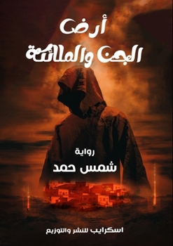 Paperback أرض الجن والملائكة [Arabic] Book