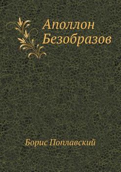 Paperback Аполлон Безобразов [Russian] Book