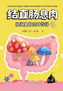 Paperback 结直肠息肉-肠道里的定时炸弹 [Chinese] [Large Print] Book
