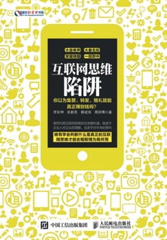 Paperback &#20114;&#32852;&#32593;&#24605;&#32500;&#38519;&#38449;&#65306;&#20320;&#20197;&#20026;&#38598;&#36190;&#12289;&#36716;&#21457;&#12289;&#36192;&#3103 [Chinese] Book