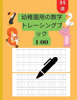 Paperback 幼稚園3～5年生向けの数字トレースブック 1&# [Japanese] Book