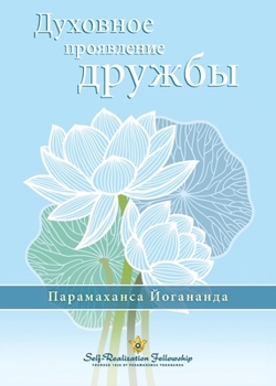 Paperback Духовное проявление дру& [Russian] Book