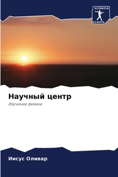 Paperback Научный центр [Russian] Book