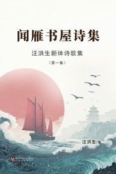 Paperback 汪洪生新体诗歌集（第一集）：闻雁书屋෻ [Chinese] Book