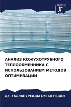 АНАЛИЗ КОЖУХОТРУБНОГО Т&