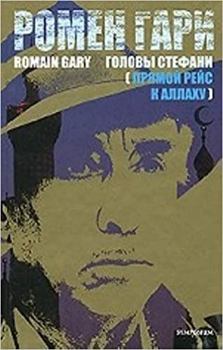 Hardcover Golovy Stefani [Russian] Book
