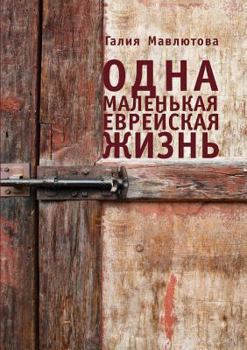 Paperback One small Jewish life [Russian] Book