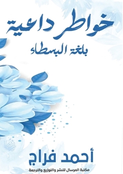 Paperback خواطر داعية: بلغة البسطاء [Arabic] Book