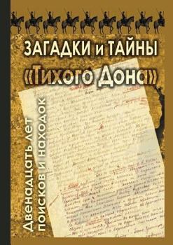 Paperback Mysteries Quiet Flows the Don. Twelve years of research and discoveries [Russian] Book