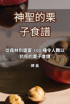 Paperback 神聖的栗子食譜 [Chinese] Book