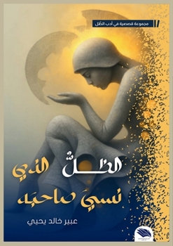 Paperback الظل الذي نسي صاحبه [Arabic] Book