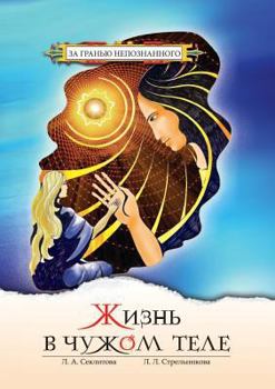 Paperback Жизнь в чужом теле [Russian] Book