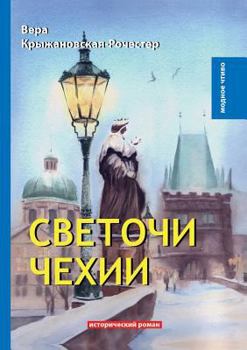 Paperback Светочи Чехии [Russian] Book