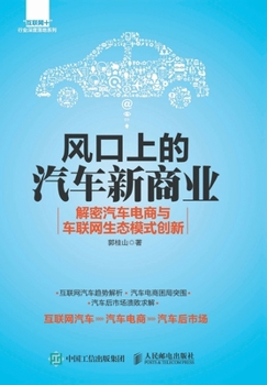 Paperback 风口上的汽车新商业：解密汽车电商与车ೕ [Chinese] Book