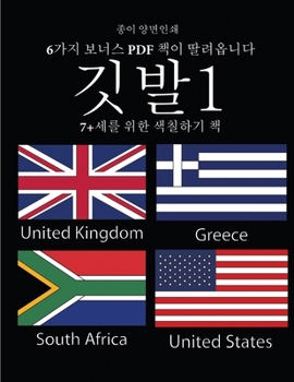 Paperback 7+세를 위한 색칠하기 책 (깃발1): 이 책은 좌절감& [Korean] Book