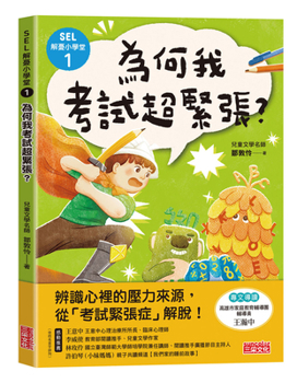 Sel's Worry-Relieving Elementary School 1: Why Am I So Nervous During Exams? (Chinese Edition)