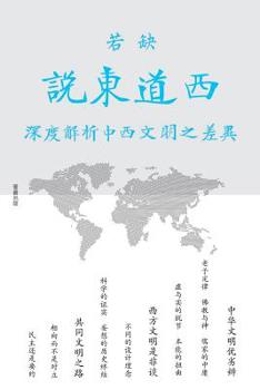 Paperback 说东道西: 深度解析中西文明之差异 [Chinese] Book