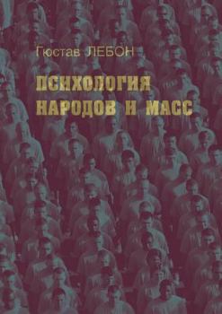 Paperback The psychology of nations and the masses [Russian] Book