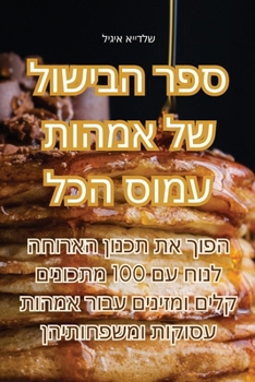 Paperback ספר הבישול של אמהות עמוס  [Judeo-Arabic] Book
