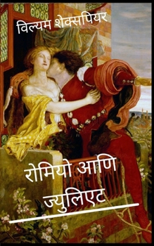 Paperback &#2352;&#2379;&#2350;&#2367;&#2351;&#2379; &#2310;&#2339;&#2367; &#2332;&#2381;&#2351;&#2369;&#2354;&#2367;&#2319;&#2335; Romeo and Juliet Marathi [Hindi] Book