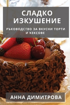 Paperback Сладко Изкушение: Ръково [Bulgarian] Book