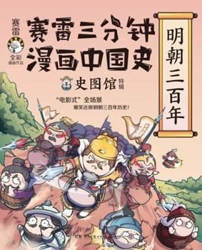 The History of China in Comics: Three Hundred Years of Ming Dynasty (Chinese Edition)