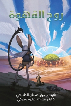 Paperback روح القهوة [Arabic] Book