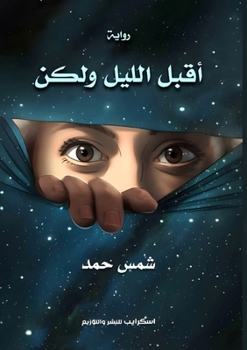 Paperback أقبل الليل ولكن [Arabic] Book