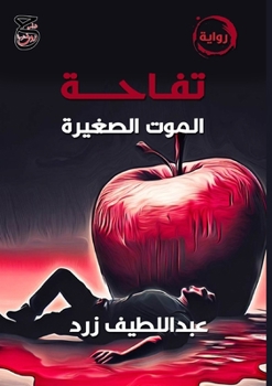 Paperback &#1578;&#1601;&#1575;&#1581;&#1577; &#1575;&#1604;&#1605;&#1608;&#1578; &#1575;&#1604;&#1589;&#1594;&#1610;&#1585;&#1577; [Arabic] Book