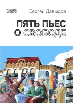 Paperback Пять пьес о свободе [Russian] Book