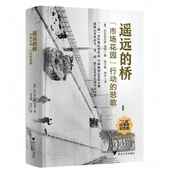 The Distant Bridge: A Tragedy of Operation Market Garden (Chinese Edition)