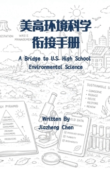 美高环境科学衔接手册