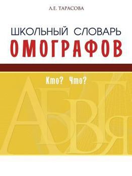 Paperback Shkolnyj slovar omografov. Kto? Chto? [Russian] Book