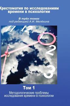 Hardcover Reader Research in psychology time in three volumes, edited by AI Melohina. Volume 1 [Russian] Book