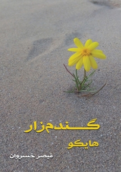 Paperback گندم زار: هایکو [Persian] Book