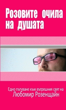Paperback Rozovite ochila na dushata (Bulgarian Edition) [Bulgarian] Book